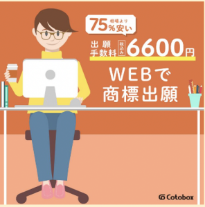 商標登録の費用と相場 ～ 3分で詳しく解説！- Cotobox（コト ...