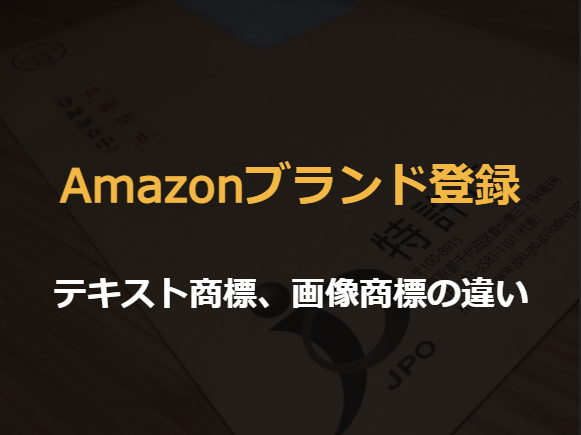 テキスト商標 画像商標の違いは Amazonブランド登録 人気オンライン商標登録サービスのcotobox コトボックス