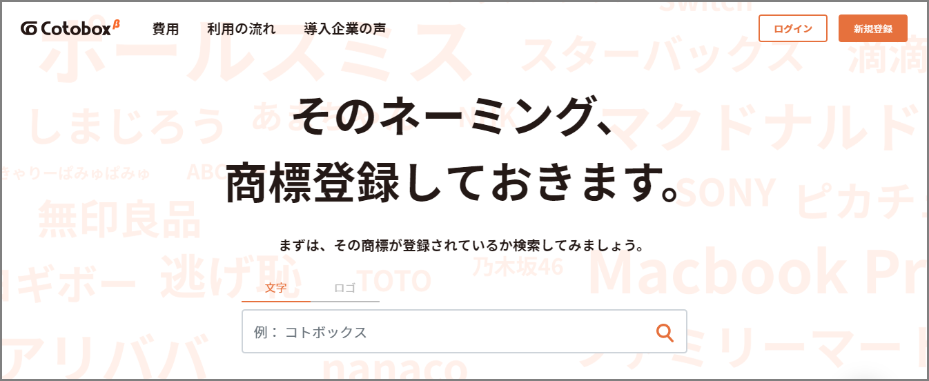 商標の検索方法 おすすめサイト９選 Cotobox コトボックス