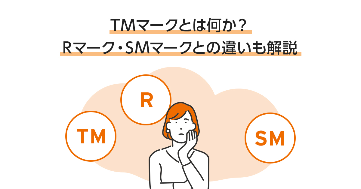 Tmマークとは何か Rマーク Smマークとの違いも解説 オンライン商標登録 簡単商標登録手続き Cotobox コトボックス