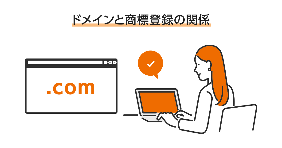 ドメインと商標登録の関係について | オンライン商標登録サービスの 