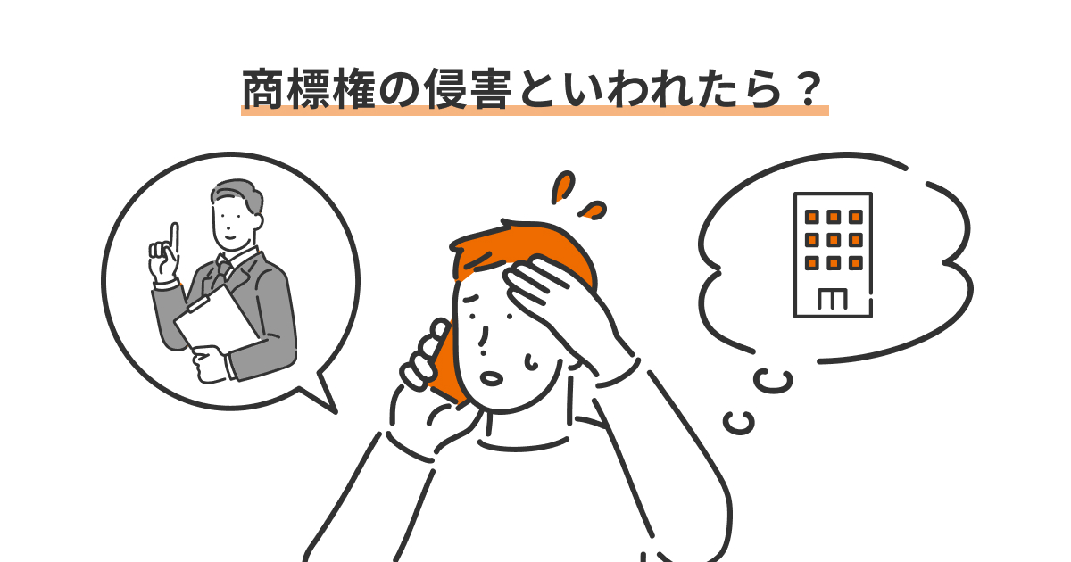 商標権の侵害といわれたら？ | オンライン商標登録サービスのCotobox