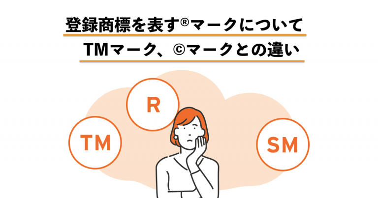 登録商標を表す®マークについて(TMマーク、©マークとの違い) | オンライン商標登録サービスのCotobox(コトボックス)